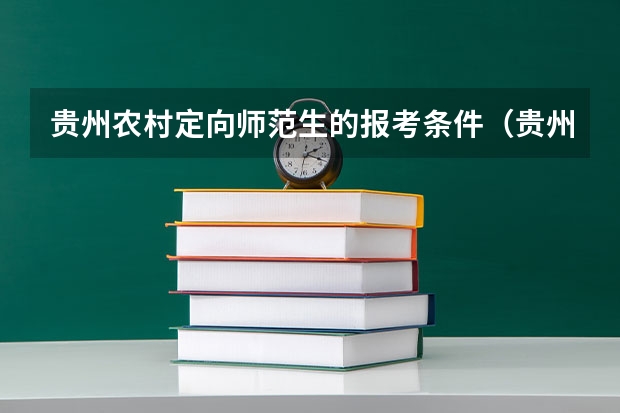 贵州农村定向师范生的报考条件（贵州中考定向师范生录取分数）