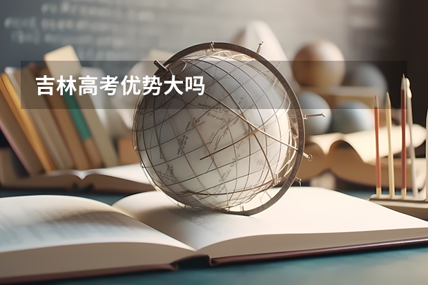 吉林高考优势大吗