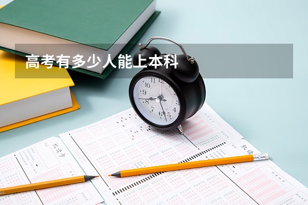 高考有多少人能上本科