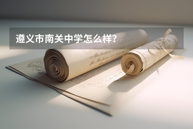 遵义市南关中学怎么样？