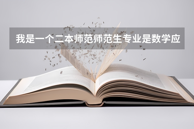 我是一个二本师范师范生专业是数学应用数学考研能上岸就成哪个学校比较好
