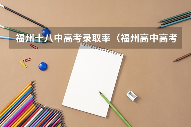 福州十八中高考录取率（福州高中高考录取率）