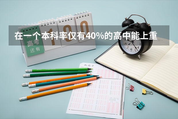 在一个本科率仅有40%的高中能上重点大学吗？