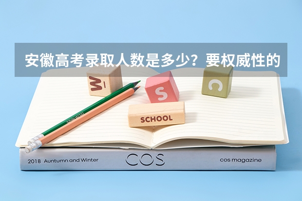安徽高考录取人数是多少？要权威性的