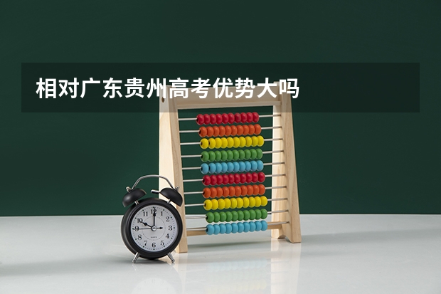 相对广东贵州高考优势大吗
