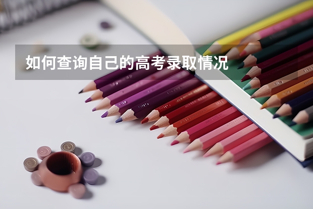 如何查询自己的高考录取情况