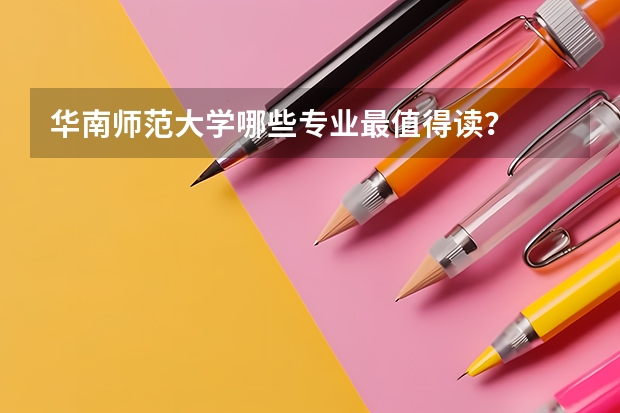 华南师范大学哪些专业最值得读？