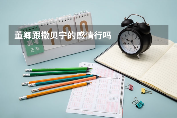 董卿跟撒贝宁的感情行吗