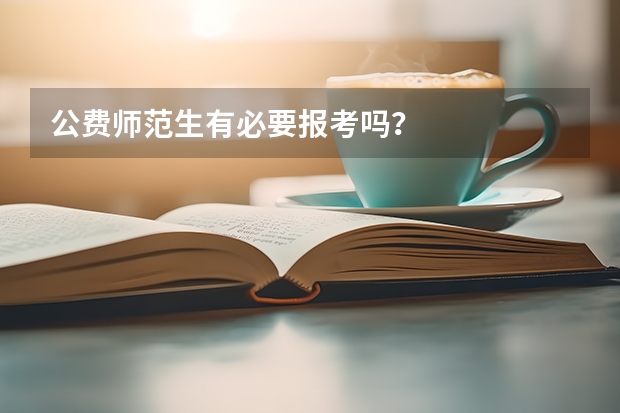 公费师范生有必要报考吗？