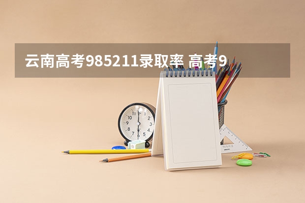 云南高考985211录取率 高考985211录取率