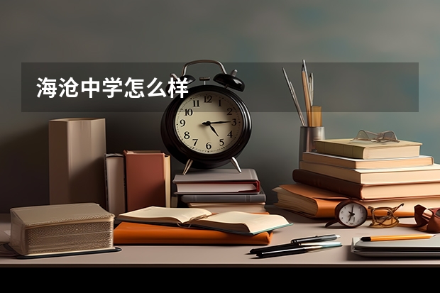 海沧中学怎么样
