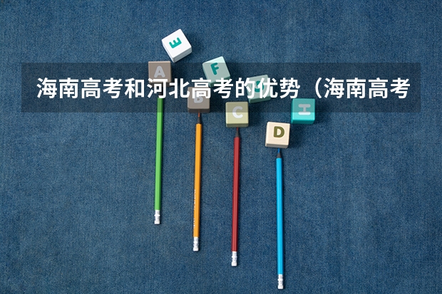 海南高考和河北高考的优势（海南高考优势）