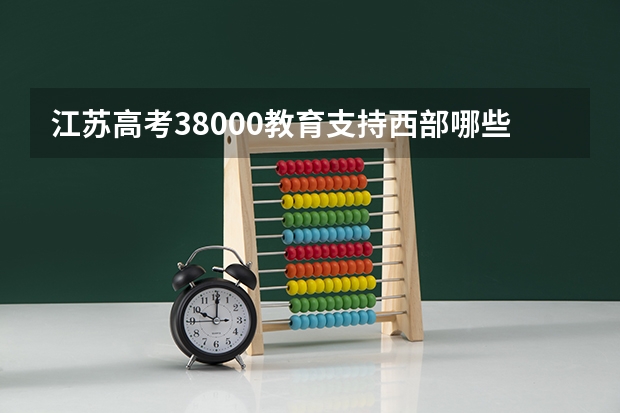江苏高考38000教育支持西部哪些地方?