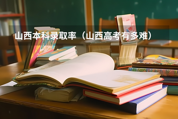 山西本科录取率（山西高考有多难）