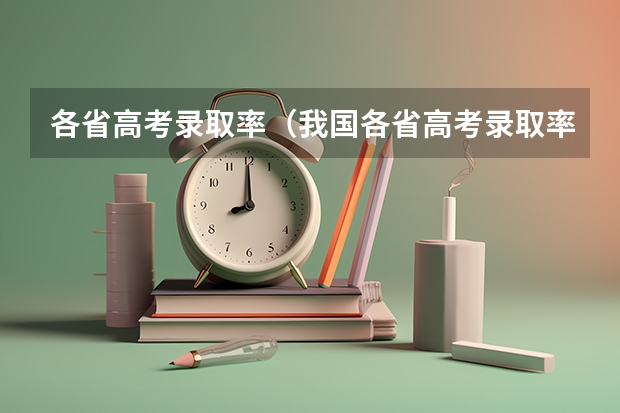 各省高考录取率（我国各省高考录取率排名）