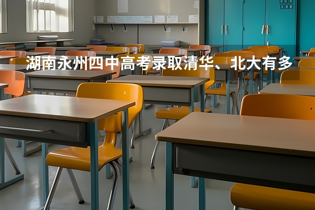 湖南永州四中高考录取清华、北大有多少人？