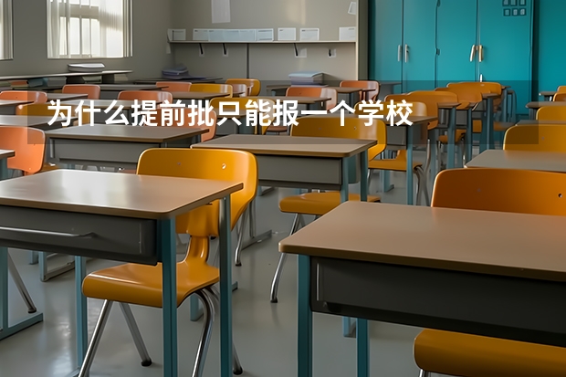 为什么提前批只能报一个学校