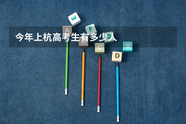 今年上杭高考生有多少人