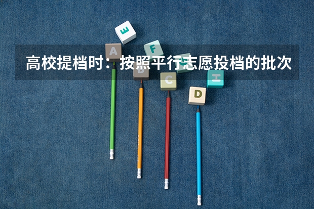 高校提档时：按照平行志愿投档的批次，调档比例原则上控制在105%以内。请问这句话是什么意思呢？