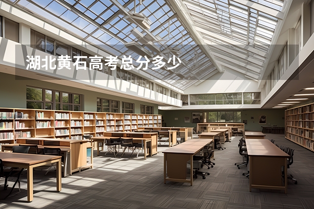 湖北黄石高考总分多少