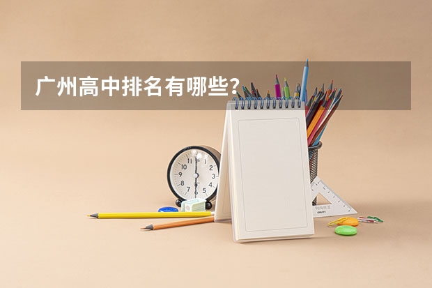 广州高中排名有哪些？
