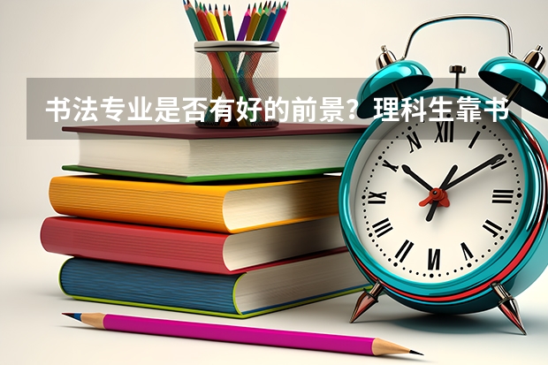 书法专业是否有好的前景?理科生靠书法专业好考么(山东省高考录取分数线)