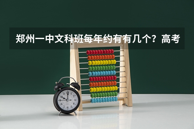 郑州一中文科班每年约有有几个？高考成绩如何？