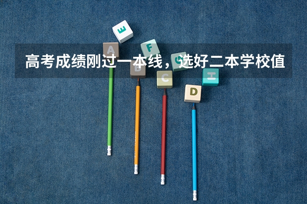高考成绩刚过一本线，选好二本学校值得吗？