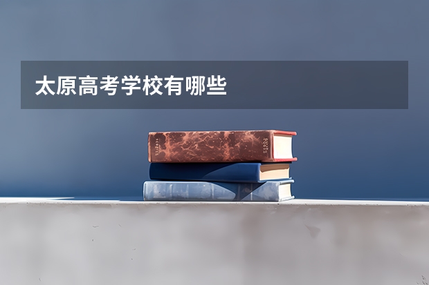 太原高考学校有哪些