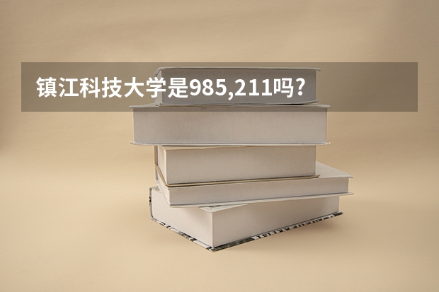 镇江科技大学是985,211吗?