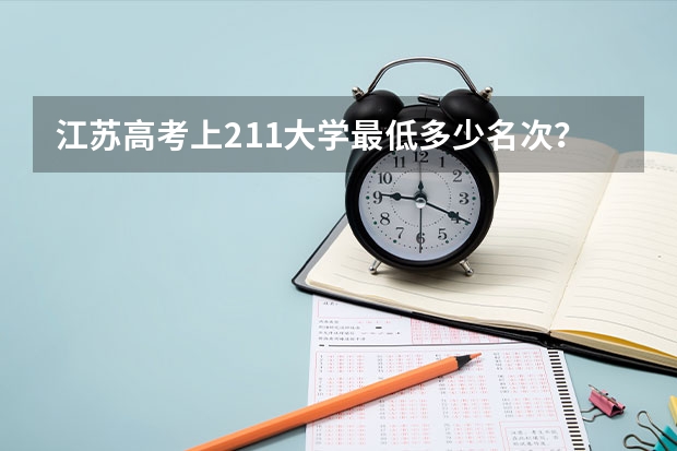 江苏高考上211大学最低多少名次？