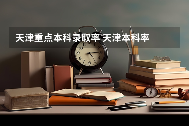 天津重点本科录取率 天津本科率