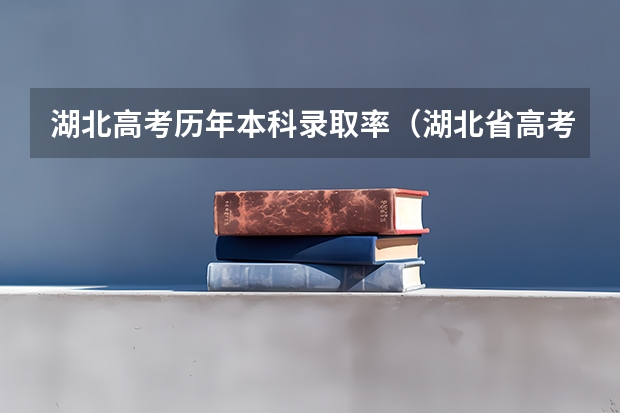 湖北高考历年本科录取率（湖北省高考211录取率）
