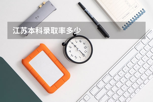 江苏本科录取率多少