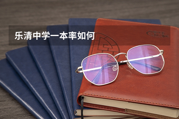 乐清中学一本率如何