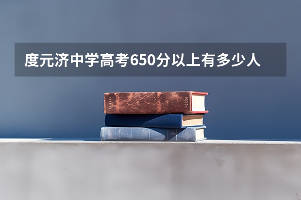 度元济中学高考650分以上有多少人
