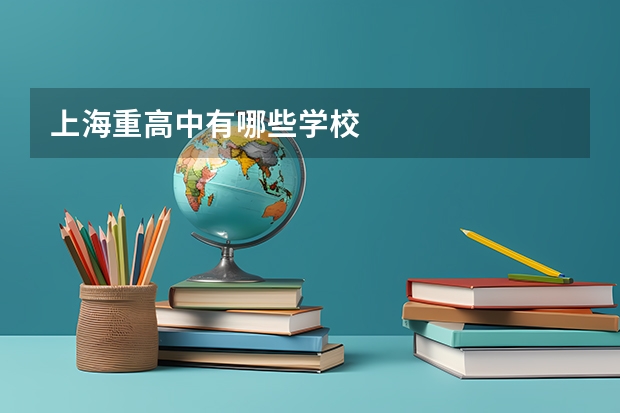上海重高中有哪些学校