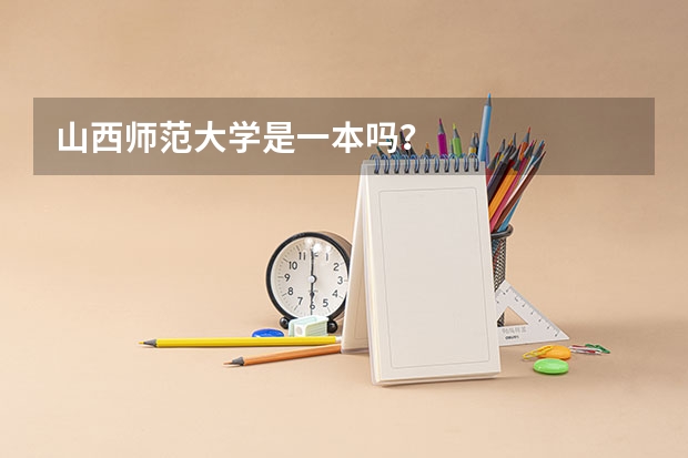 山西师范大学是一本吗？