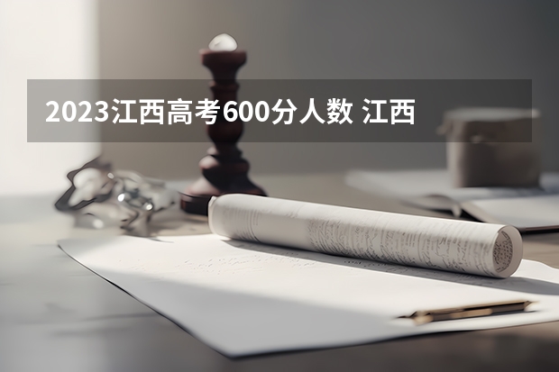 2023江西高考600分人数 江西高考有多难