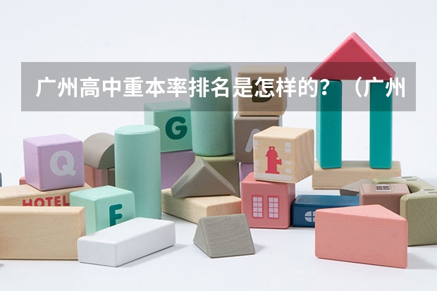 广州高中重本率排名是怎样的？（广州二十一中高考升学率）
