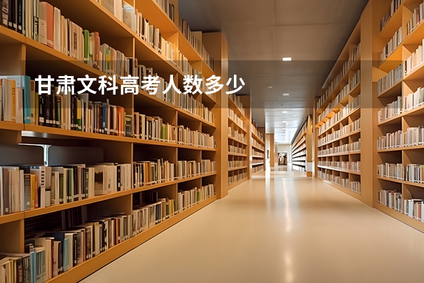 甘肃文科高考人数多少