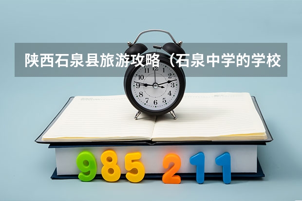 陕西石泉县旅游攻略（石泉中学的学校发展）