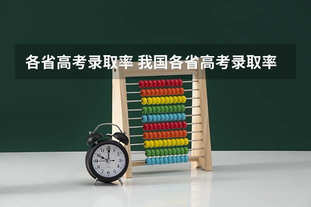 各省高考录取率 我国各省高考录取率排名