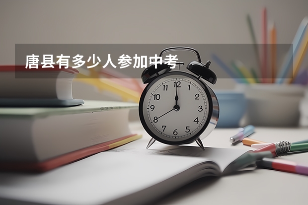 唐县有多少人参加中考