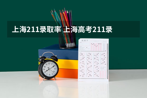 上海211录取率 上海高考211录取率