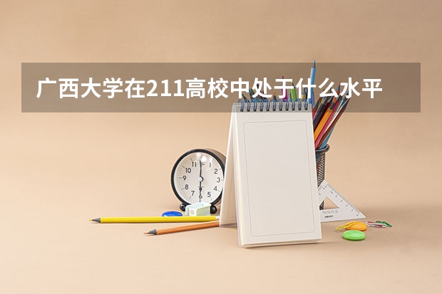 广西大学在211高校中处于什么水平？