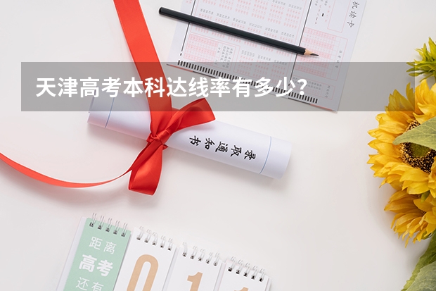 天津高考本科达线率有多少？