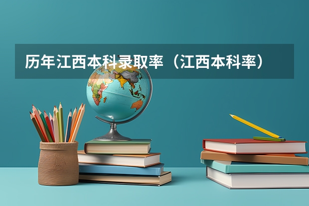 历年江西本科录取率（江西本科率）