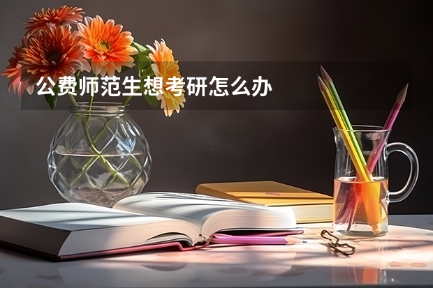 公费师范生想考研怎么办