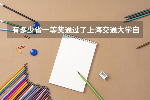 有多少省一等奖通过了上海交通大学自主招生